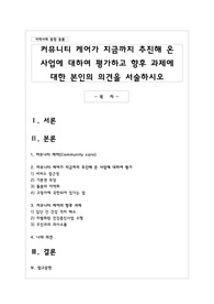 커뮤니티 케어가 지금까지 추진해 온 사업에 대하여 평가하고 향후 과제에 대한 본인의 의견을 서술하시오