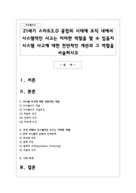 21세기 스마트 융합의 시대에 조직 내에서 시스템적인 사고는 어떠한 역할을 할 수 있을지 시스템 사고에 대한 전반적인 개관과 그 역할