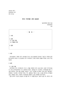 [A+레포트]연극 리어왕 공연 감상문