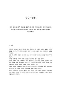 현재 우리의 가족 환경의 대표적인 환경 변화 요인에 대해 기술하고 자신의 주변환경이나 자신이 경험한 가족 환경의 변화에 대해서 기술하시오.