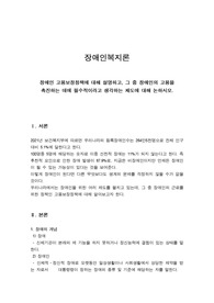 장애인 고용보장정책에 대해 설명하고, 그 중 장애인의 고용을 촉진하는 데에 필수적이라고 생각하는 제도에 대해 논하시오.