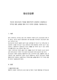 자신의 정신건강의 약점을 행동주의적 관점에서 관찰, 부적응 행동 실행을 통해 자가 치유한 경험을 기술