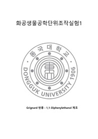 [화공생물공학단위조작실험1] Grignard 반응 1,1-Diphenylethanol 제조