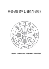 [화공생물공학단위조작실험1] Enzyme kinetic assay Horseradish Peroxidase