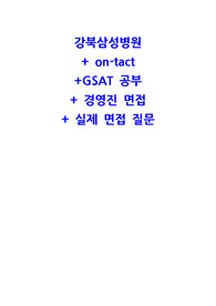 강북삼성병원 신규간호사 채용 준비과정 및 면접 질문 준비자료