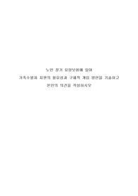 노인 장기 요양보험에 있어  가족수발자 지원의 필요성과 구체적 개입 방안을 기술하고 본인의 의견을 작성하시오