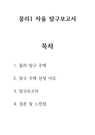 [물리1][세특][의대] 물리1 자율탐구보고서 (교과세특, 수행평가 참고용)