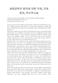 생명공학의 분야에 대한 규제, 규제 효과, 역사적사실