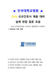 [2024년도 대비] 2023년도 단국대병원 면접 질문 (합격인증 포함)