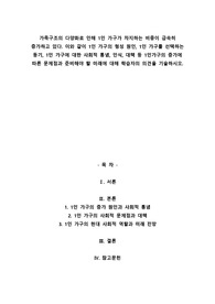 A+가족구조의 다양화로 인해 1인 가구가 차지하는 비중이 급속히 증가하고 있다. 이와 같이 1인 가구의 형성 원인, 1인 가구를 선택하는 동기, 1인 가구에 대한 사회적 통념, 인식, 대책 등 1인가구의 증가에 따른 문제점과 준비해야 할 미래에 대해 학습자의 의견을 기술하시오
