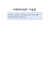 사회복지 전문직이 가져야할 윤리와 가치에 대해  본인만의 생각을 설명하시오.