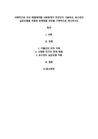 A+사회적으로 우선 해결해야할 사회문제가 무엇인지 기술하고, 로스만의 실천모델을 적용한 문제해결 방안을 구체적으로 제시