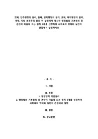 A+첫째, 민주행정의 원리, 둘째, 법치행정의 원리, 셋째, 복지행정의 원리, 넷째, 지방 분권주의 원리 위 설명에서 제시한 행정법의 기본원리 중 본인이 마음에 드는 원칙 2개를 선정하여 사회복지 법제와 실천의 관점에서 설명