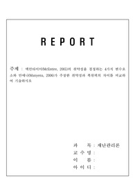 맥언타이어(McEntire, 2001)의 취약성을 결정하는 4가지 변수요소와 만에나(Manyena, 2006)가 주장한 취약성과 복원력의 차이를 비교하여 기술하시오