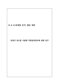 전자기 유도를 이용한 무한동력장치에 관한 연구