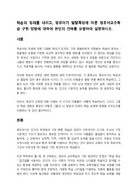 학습의 정의를 내리고 영유아기 발달특성에 따른 영유아교수학습 구현 방향에 대하여 본인의 견해를 포함하여 설명하시오.