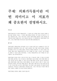 외화가득률이란 어떤 의미이고 이 지표가 왜 중요한지 설명하시오.