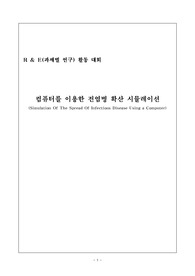 컴퓨터를 이용한 전염병 확산 시뮬레이션