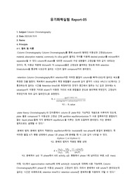 유기화학실험 column chromatography
