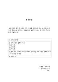 (A+)보육과정의 철학적 기초에 대한 내용을 정리하고, 예비 보육교사로서 가장 중요하게 생각하는 보육과정의 철학적 기초는 무엇인지 근거를 들어 기술하세요.