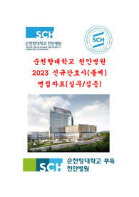 2023 순천향대학교 부속 천안병원 신규간호사 최종합격 면접자료 1차 실무진 전공면접 2차 경영진 심층면접