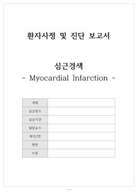 심근경색 케이스 레포트 A+