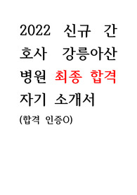 2022 강릉아산병원 신규 간호사 합격 자기소개서(합격인증 및 근무인증 O)