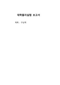 구심력-대학물리실험 보고서