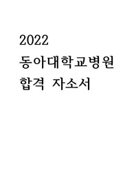 2022 동아대학교병원 합격 자소서