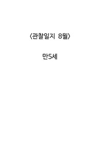 만5세 8월 관찰일지 19명