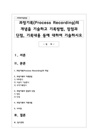 과정기록의 개념을 기술하고 기록방법 장점과 단점 기록내용 등에 대하여 기술하시오