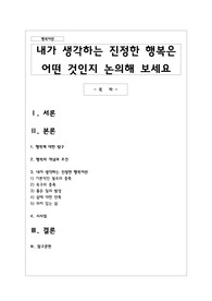 내가 생각하는 진정한 행복은 어떤 것인지 논의해 보세요