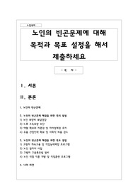 노인의 빈곤문제에 대해 목적과 목표 설정을 해서 제출하세요