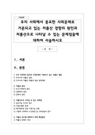 우리 사회에서 중요한 사회문제로 거론되고 있는 저출산 경향의 원인과 저출산으로 나타날 수 있는 문제점들에 대하여 서술하시오