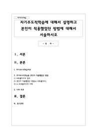 자기주도적학습에 대해서 설명하고 본인이 적용했었던 방법에 대해서 서술하시오