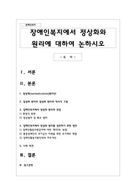 장애인복지에서 정상화와 원리에 대하여 논하시오