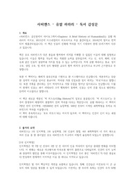 [A+ 독서감상문] &#039;사피엔스&#039; &lt;저자 - 유발 하라리&gt; 독서 감상문