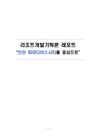A+ 인천파라다이스시티 분석 레포트 ㅡ 분석, 연혁, 성공요인, 마케팅 리조트산업 현황