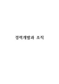 경력개발과 조직