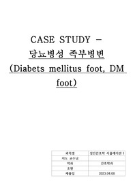 케이스 스터디- DM foot A+ (간호진단, 과정 3개)