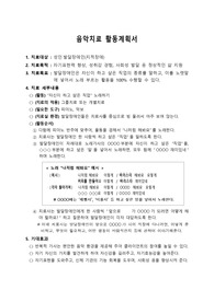 [리포트] 음악치료 활동계획서를 작성하시오!