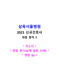 (2024 대비) 2023 삼육서울병원 신규간호사 / 합격 자소서 + 면접질문 + 면접후기, 꿀팁