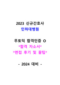 (2024 대비) 2023 인하대병원 신규간호사 / 무토익 합격자소서 + 면접후기 / 면접인증O