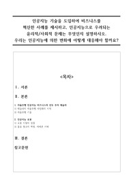 인공지능 기술을 도입하여 비즈니스를 혁신한 사례를 제시하고, 인공지능으로 우려되는 윤리적/사회적 문제는 무엇인지 설명하시오. 우리는 인공지능에 의한 변화에 어떻게 대응해야 할까요?