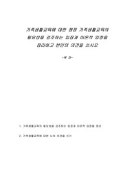 가족생활교육에 대한 쟁점 가족생활교육의 필요성을 강조하는 입장과 미온적 입장을 정리하고 본인의 의견을 쓰시오