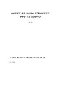 사회복지의 확장 영역에서 군(軍)사회복지의 향상을 위해 토론하시오