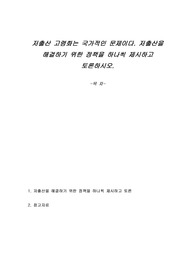 저출산 고령화는 국가적인 문제이다. 저출산을 해결하기 위한 정책을 하나씩 제시하고 토론하시오.