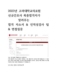 고려대학교의료원 신규간호사 최종합격자가 알려주는 서류부터 면접까지(합격인증o)