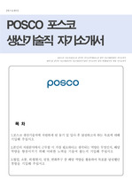 포스코 생산기술직 자기소개서(생산직 자소서)