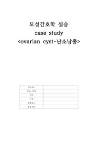 A+ 난소낭종 케이스(간호진단/ 수술과 관련된 통증, 어지럼증과 관련된 낙상의 위험성, 질병 및 치료와 관련된 지식부족)